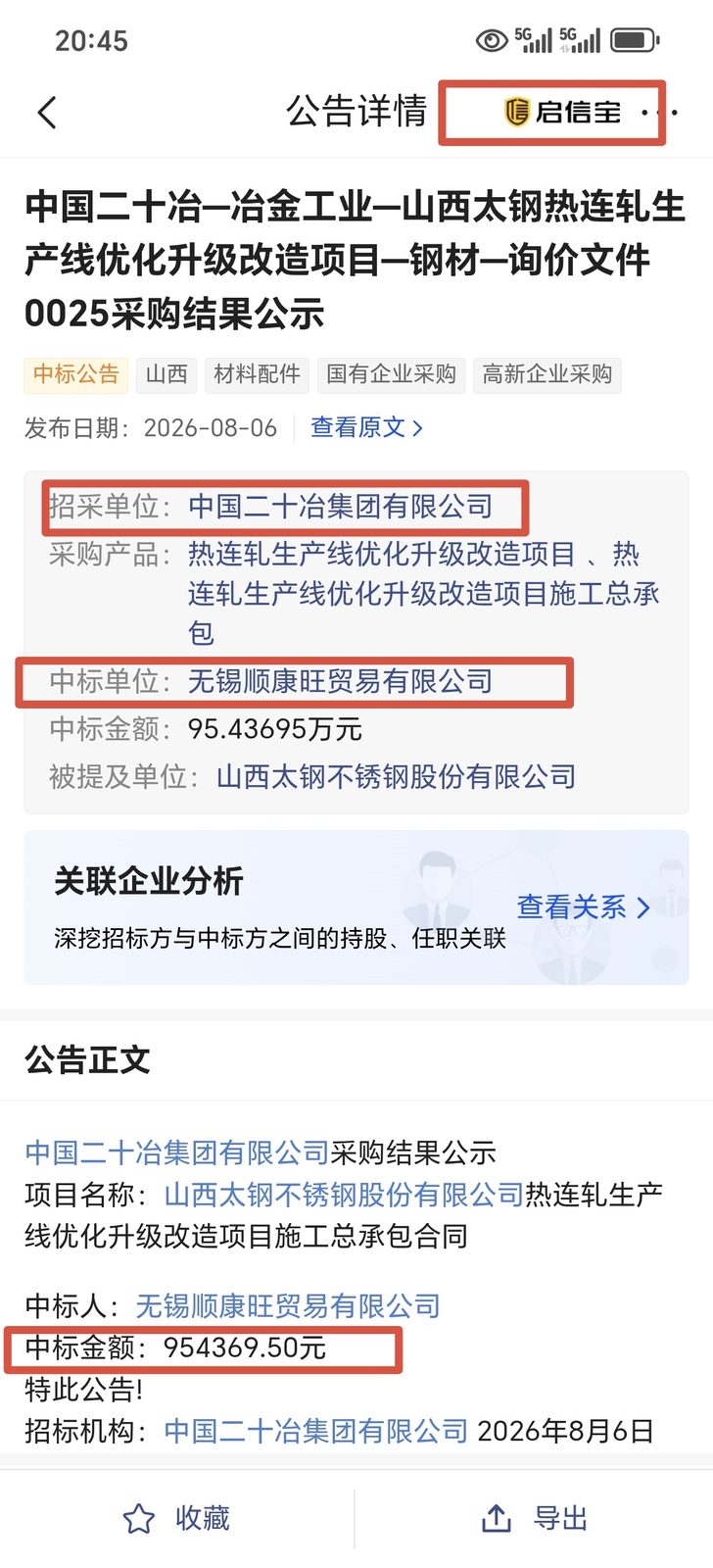 启信宝公示：无锡顺康旺中标中国二十冶太钢项目