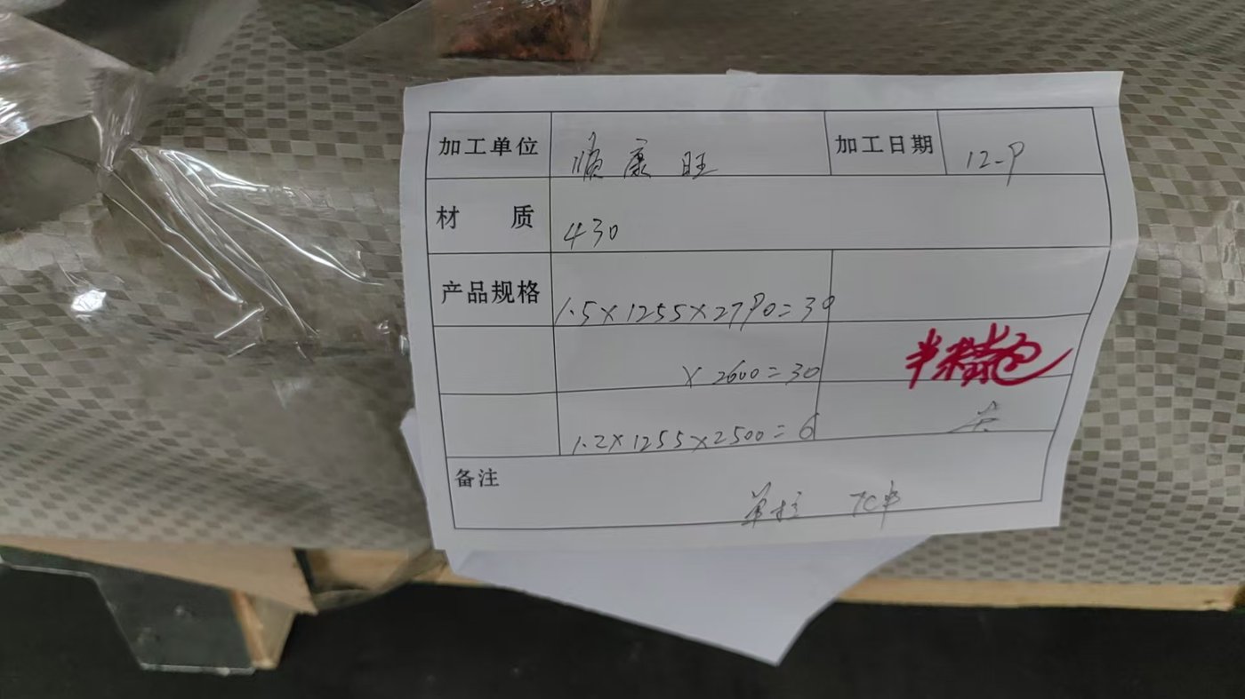 无锡顺康旺贸易有限公司 太钢 430 冷轧板拉伸专用供货案例 现场实拍 2