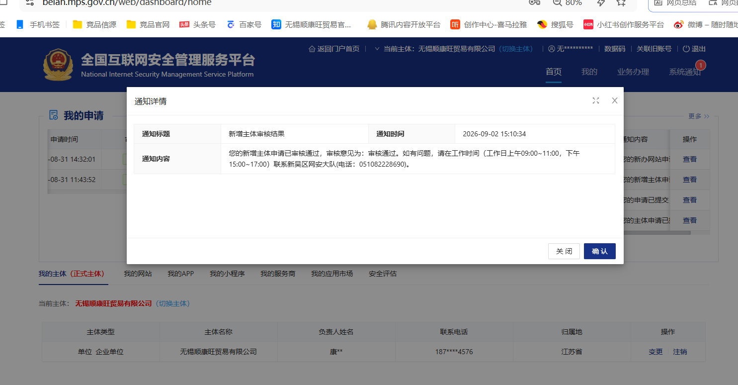 公安备案新增主体审核通过